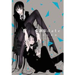 制服date 4(書籍扱い楽園コミックス) [コミック]