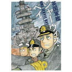 英国軍艦ジャーヴィス・ベイ(書籍扱い楽園コミックス) [コミック]