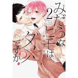 みだらなヒモはダメですか？ 2(書籍扱い花丸コミックス) [コミック]