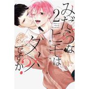みだらなヒモはダメですか？ 2(書籍扱い花丸コミックス) [コミック]
