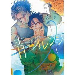 青⇔オレンジ 1(書籍扱い花丸コミックス) [コミック]