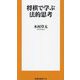 将棋で学ぶ法的思考(扶桑社新書) [新書]