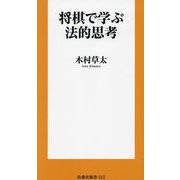 将棋で学ぶ法的思考(扶桑社新書) [新書]