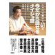 しゃべり続けて40年今だから話せるナイショ話―三宅裕司ラジオパーソナリティ対談集 [単行本]