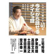 しゃべり続けて40年今だから話せるナイショ話―三宅裕司ラジオパーソナリティ対談集 [単行本]