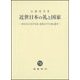 近世日本の礼と国家―新井白石と松平定信、後期水戸学と岡山藩学 [単行本]