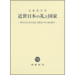 近世日本の礼と国家―新井白石と松平定信、後期水戸学と岡山藩学 [単行本]