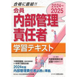 会員内部管理責任者学習テキスト〈2024～2025〉 [単行本]