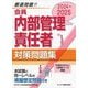 会員 内部管理責任者対策問題集〈2024～2025〉 [単行本]