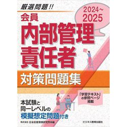 会員 内部管理責任者対策問題集〈2024～2025〉 [単行本]