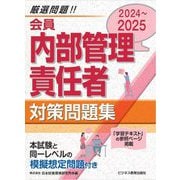 会員 内部管理責任者対策問題集〈2024～2025〉 [単行本]