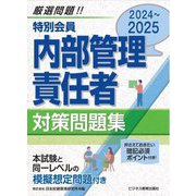 特別会員 内部管理責任者対策問題集〈2024～2025〉 [単行本]