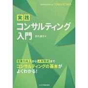 実践コンサルティング入門 [単行本]