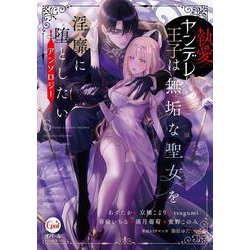 執愛ヤンデレ王子は無垢な聖女を淫靡に堕としたいアンソロジー(オパールCOMICS) [コミック]