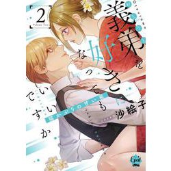 義弟を好きになってもいいですか　猫かぶりの甘い罠②(オパールCOMICS kiss) [コミック]