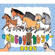 おがわじゅり馬カレンダー２０２５ [カレンダー]