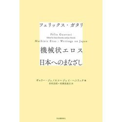 機械状エロス 日本へのまなざし [単行本]