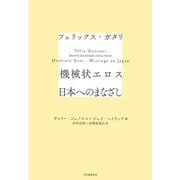 機械状エロス 日本へのまなざし [単行本]