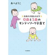 未来の才能をのばす0歳と1歳のモンテッソーリ子育て 新装版 [単行本]