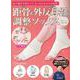 距骨＆外反母趾調整ソックス＜ライトベージュ＞－足の痛みや肩のこり、むくみもみるみる改善！ [単行本]