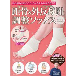 距骨＆外反母趾調整ソックス＜ライトベージュ＞－足の痛みや肩のこり、むくみもみるみる改善！ [単行本]
