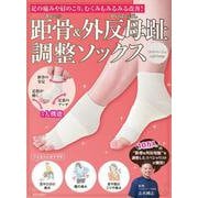 距骨＆外反母趾調整ソックス＜ライトベージュ＞－足の痛みや肩のこり、むくみもみるみる改善！ [単行本]