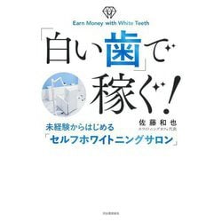「白い歯」で稼ぐ!―未経験からはじめる「セルフホワイトニングサロン」 [単行本]