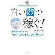 「白い歯」で稼ぐ!―未経験からはじめる「セルフホワイトニングサロン」 [単行本]