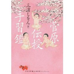 菅原伝授手習鑑(河出文庫―古典新訳コレクション) [文庫]