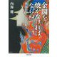 金閣を焼かなければならぬ―林養賢と三島由紀夫(河出文庫) [文庫]