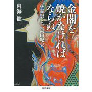 金閣を焼かなければならぬ―林養賢と三島由紀夫(河出文庫) [文庫]