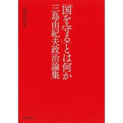 「国を守る」とは何か―三島由紀夫政治論集(河出文庫) [文庫]