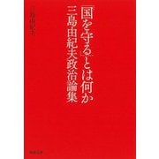 「国を守る」とは何か―三島由紀夫政治論集(河出文庫) [文庫]