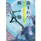 盗まれた脳髄―帆村荘六のトンデモ大推理(河出文庫) [文庫]
