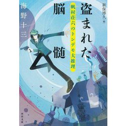 盗まれた脳髄―帆村荘六のトンデモ大推理(河出文庫) [文庫]