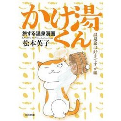 旅する温泉漫画 かけ湯くん 温泉旅は好きですか編(河出文庫) [文庫]