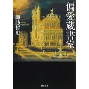 偏愛蔵書室(河出文庫) [文庫]
