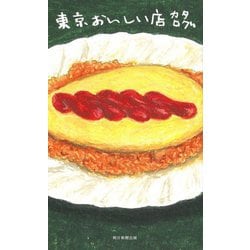東京おいしい店カタログ [単行本]
