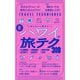 新・ハワイの旅テク318―知らないと損する! [全集叢書]