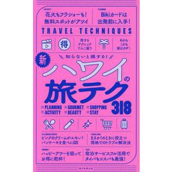 新・ハワイの旅テク318―知らないと損する! [全集叢書]