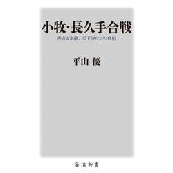 小牧・長久手合戦―秀吉と家康、天下分け目の真相(角川新書) [新書]