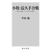 小牧・長久手合戦―秀吉と家康、天下分け目の真相(角川新書) [新書]