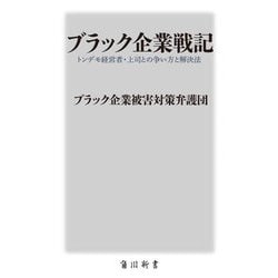ブラック企業戦記―トンデモ経営者・上司との争い方と解決法(角川新書) [新書]