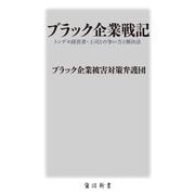 ブラック企業戦記―トンデモ経営者・上司との争い方と解決法(角川新書) [新書]