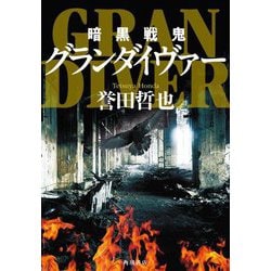 暗黒戦鬼グランダイヴァー [単行本]