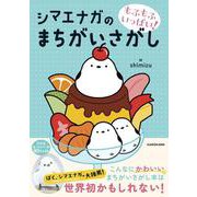 もふもふいっぱい！ シマエナガのまちがいさがし [単行本]