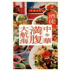 中華満腹大航海 [単行本]