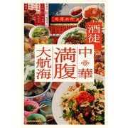 中華満腹大航海 [単行本]