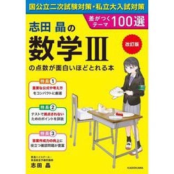 志田晶の数学3の点数が面白いほどとれる本 改訂版 [単行本]