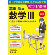 志田晶の数学3の点数が面白いほどとれる本 改訂版 [単行本]